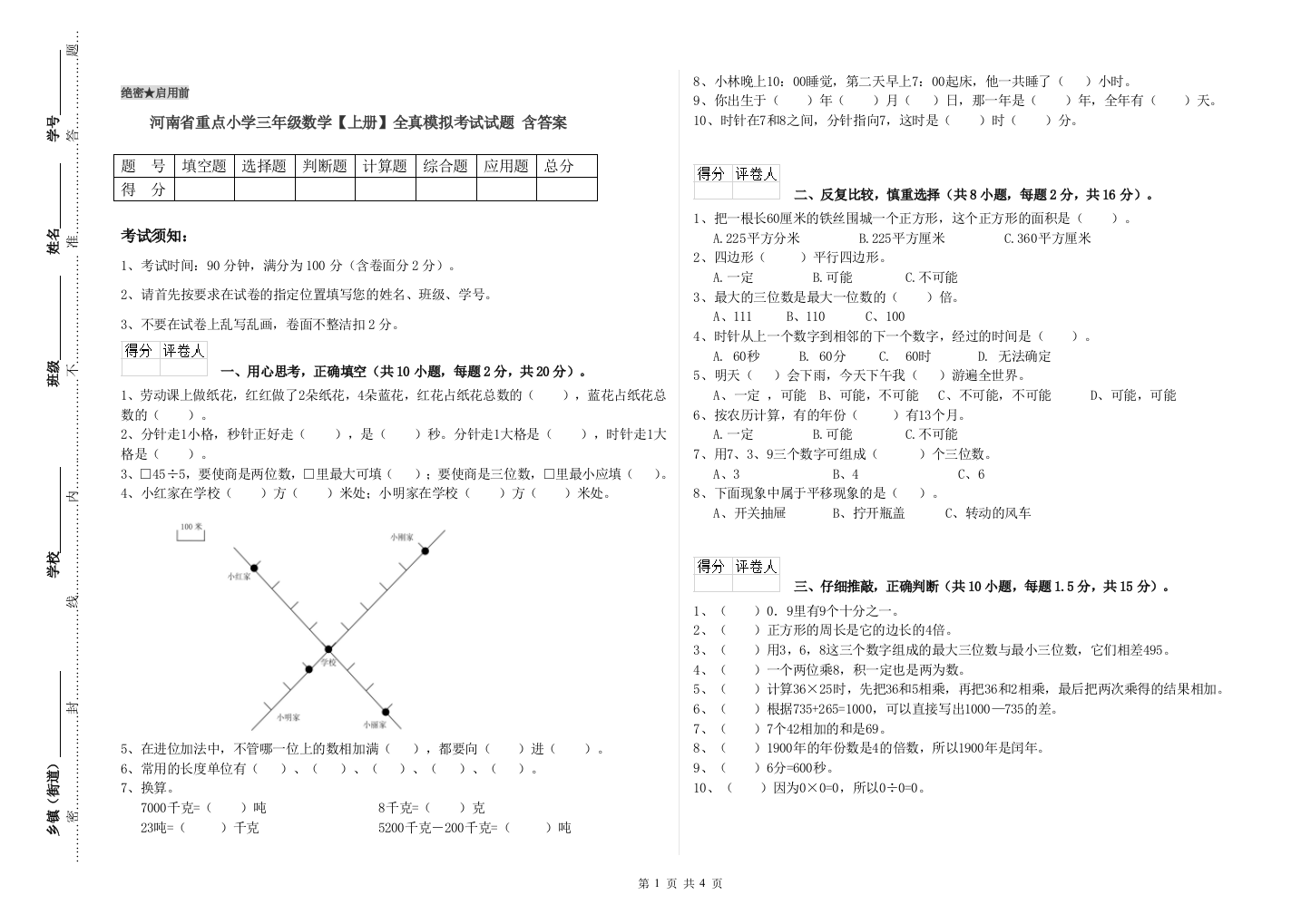 河南省重点小学三年级数学【上册】全真模拟考试试题-含答案