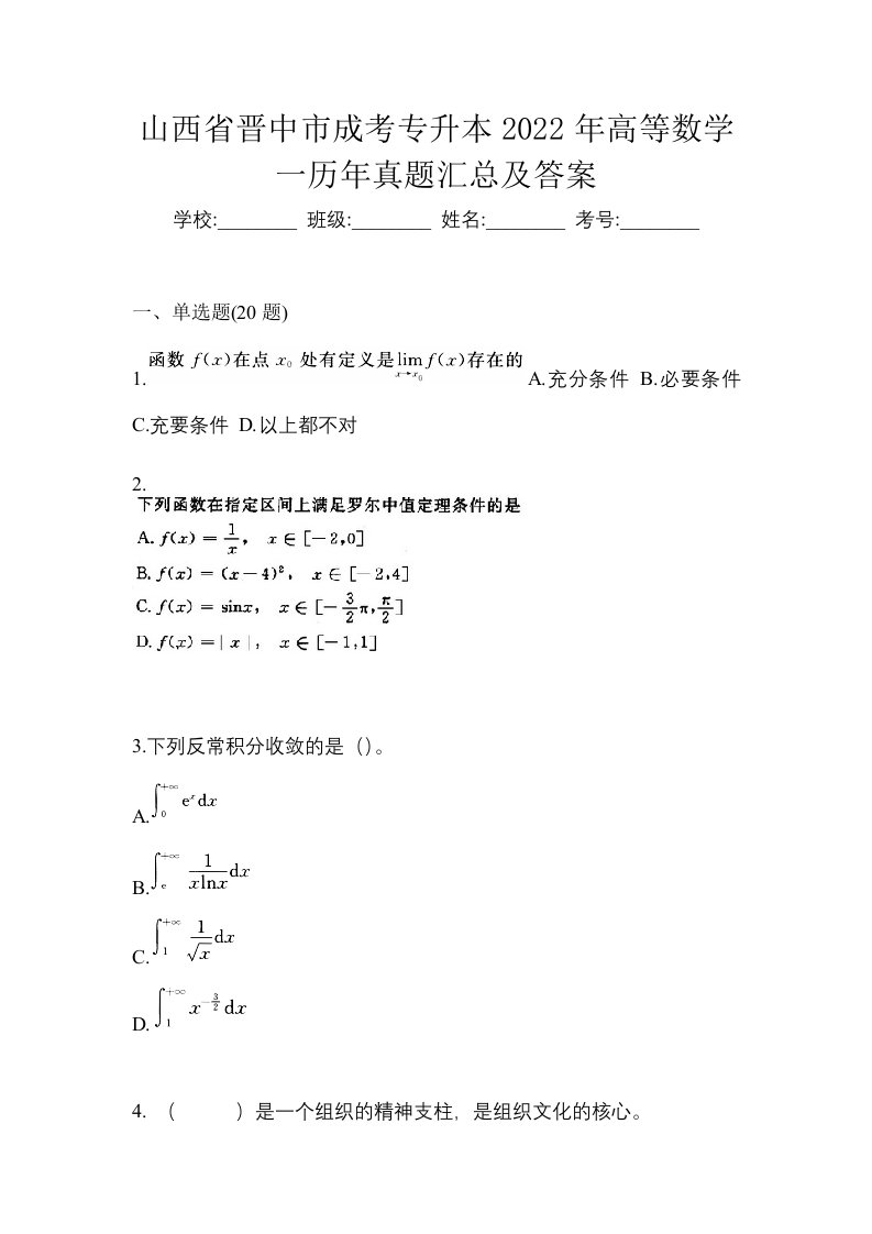 山西省晋中市成考专升本2022年高等数学一历年真题汇总及答案