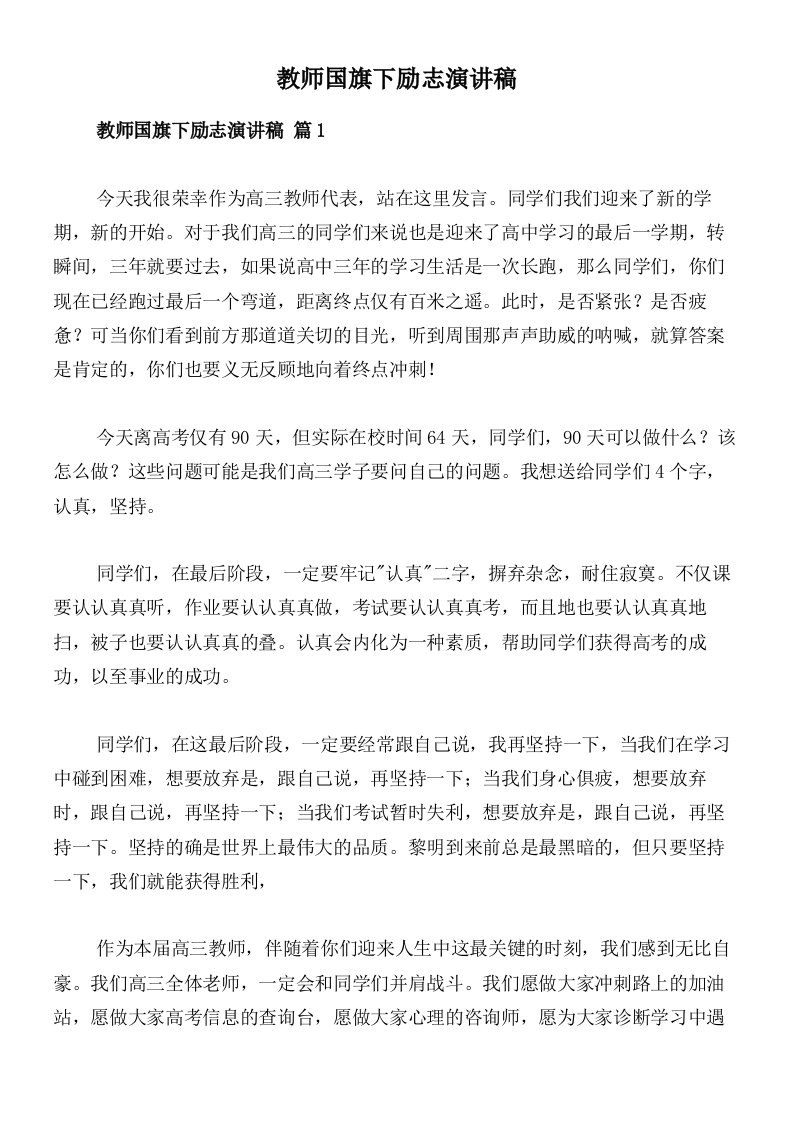 教师国旗下励志演讲稿