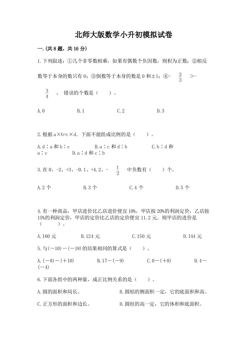 北师大版数学小升初模拟试卷及答案【典优】