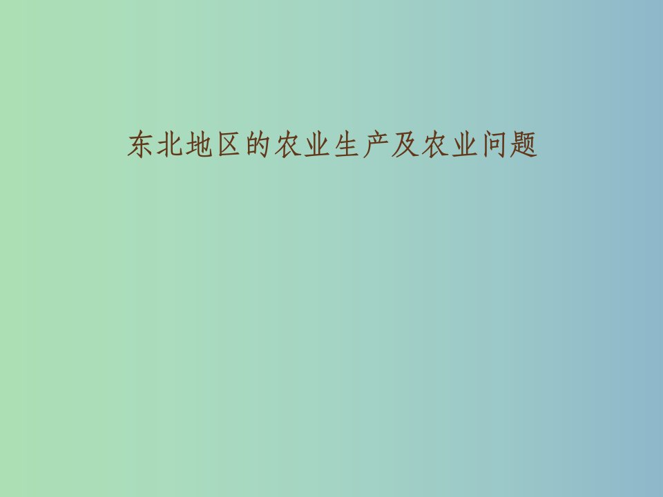 八年级地理下册6.2“白山黑水”--东北三诗北地区的农业生产及农业问题新版新人教版