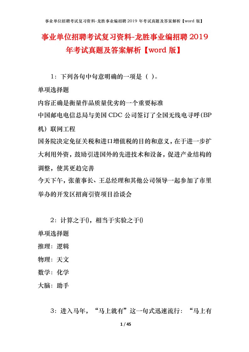 事业单位招聘考试复习资料-龙胜事业编招聘2019年考试真题及答案解析word版