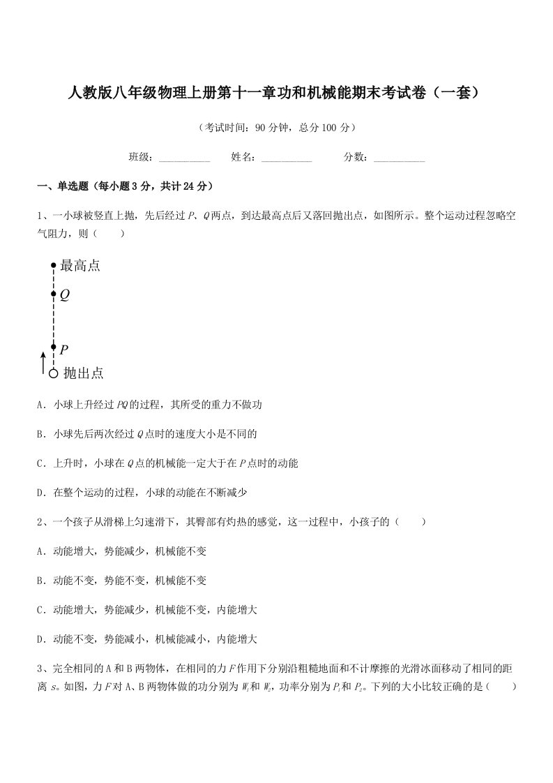 2020-2021学年人教版八年级物理上册第十一章功和机械能期末考试卷(一套)