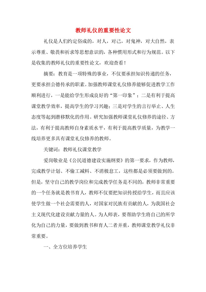 教师礼仪的重要性论文