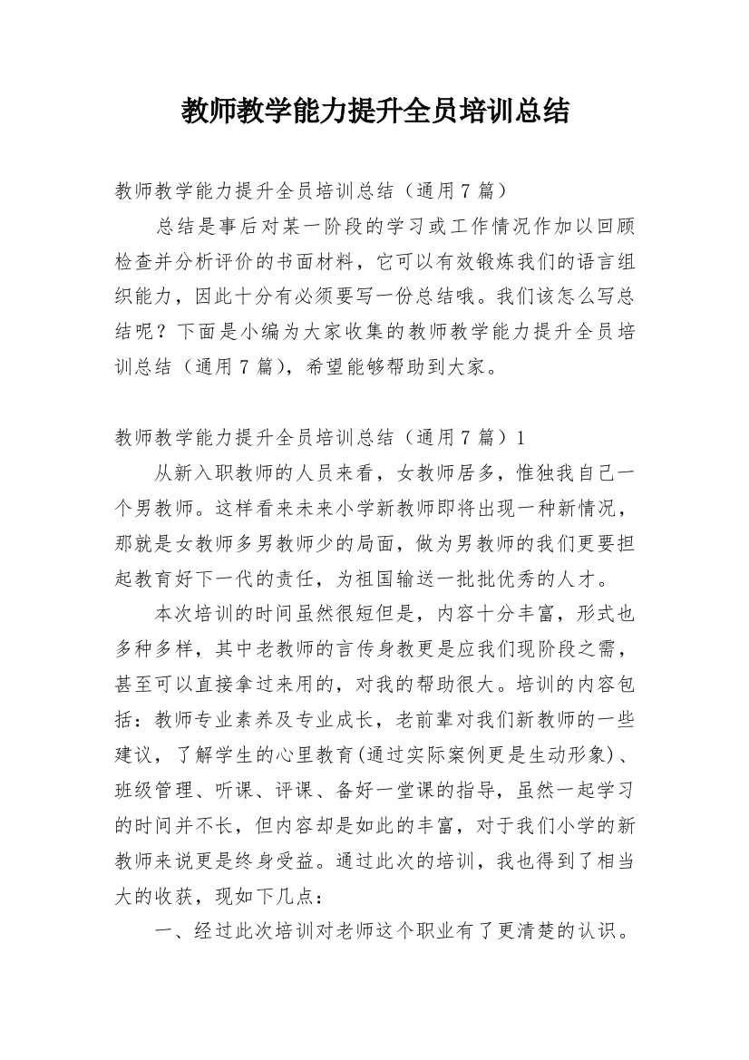 教师教学能力提升全员培训总结_1