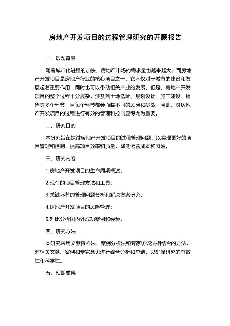 房地产开发项目的过程管理研究的开题报告