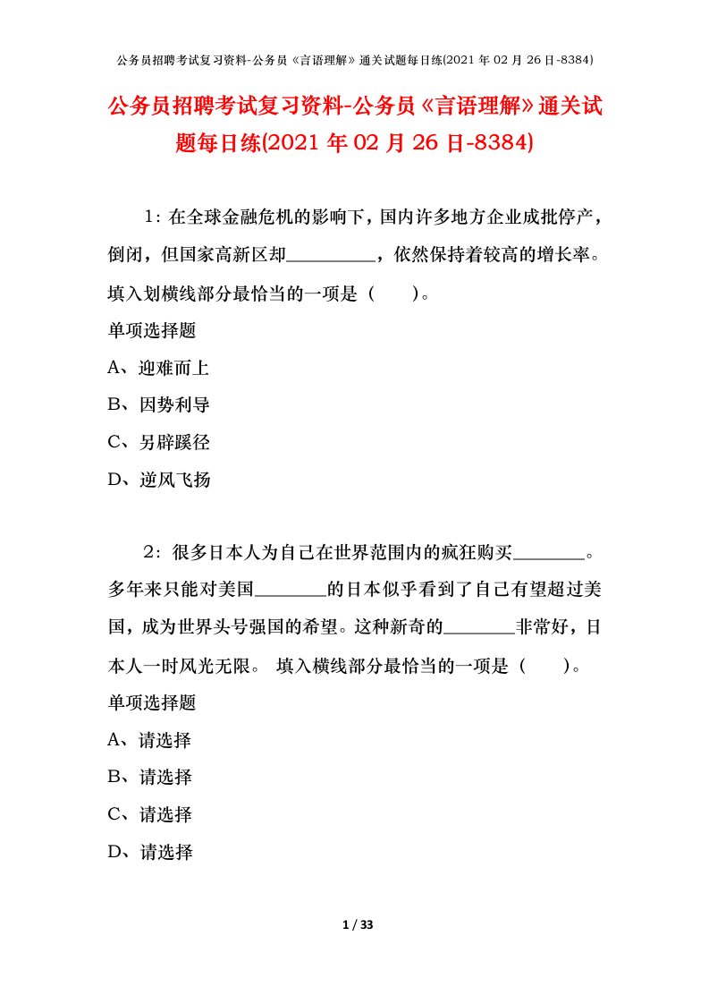 公务员招聘考试复习资料-公务员言语理解通关试题每日练2021年02月26日-8384