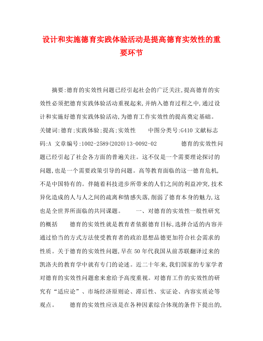 精编之设计和实施德育实践体验活动是提高德育实效性的重要环节