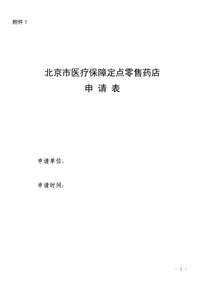 北京市医疗保障定点零售药店申请表、承诺书