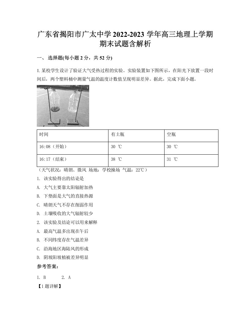 广东省揭阳市广太中学2022-2023学年高三地理上学期期末试题含解析