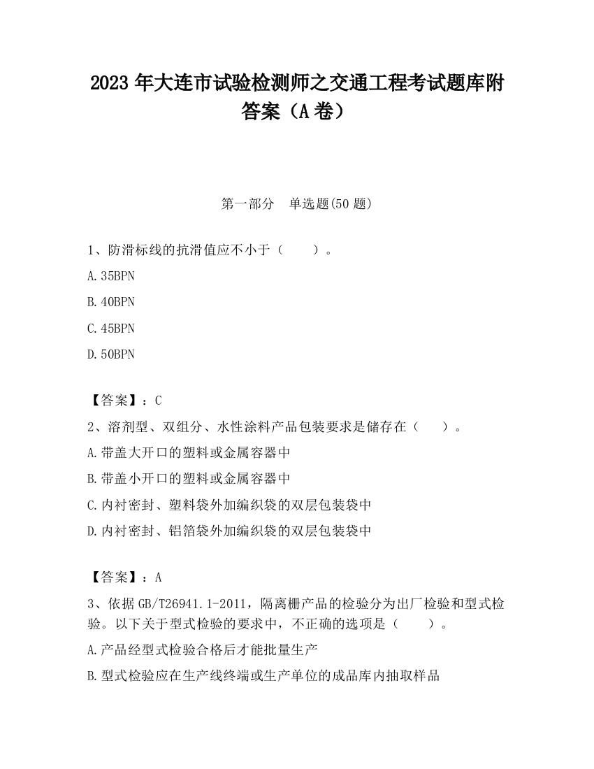 2023年大连市试验检测师之交通工程考试题库附答案（A卷）