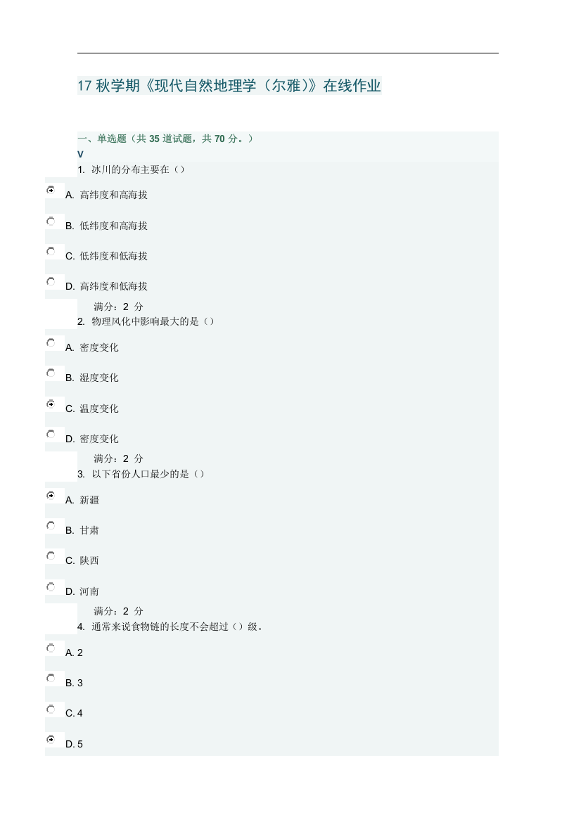 17秋学期《现代自然地理学(尔雅)》在线作业