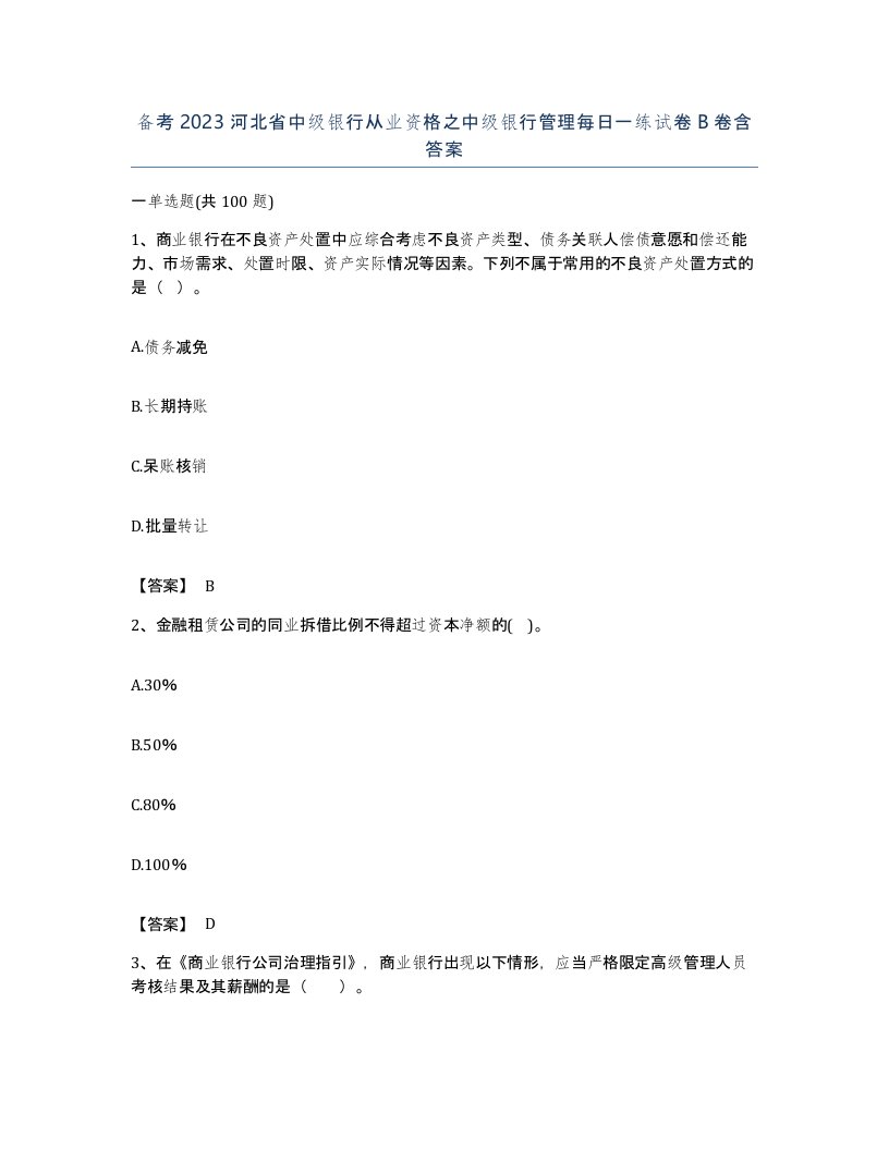 备考2023河北省中级银行从业资格之中级银行管理每日一练试卷B卷含答案