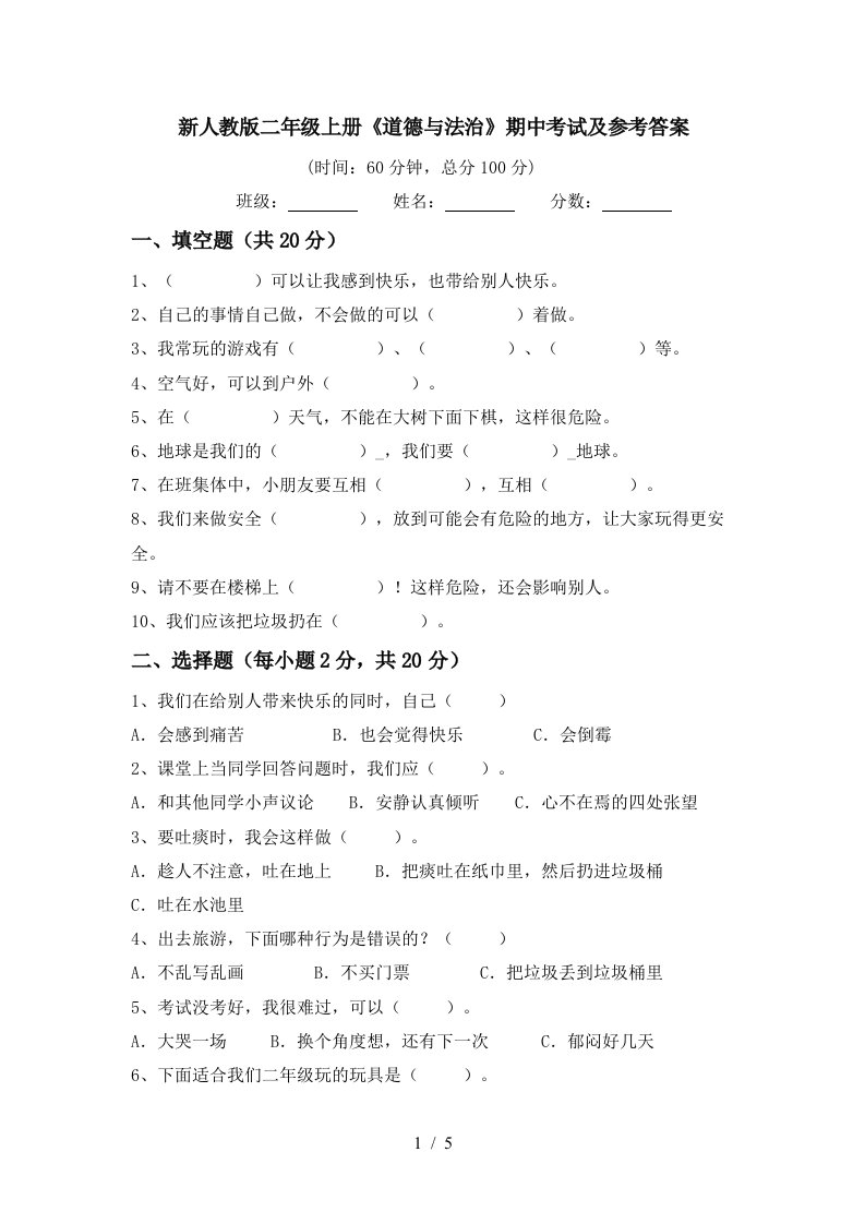 新人教版二年级上册道德与法治期中考试及参考答案