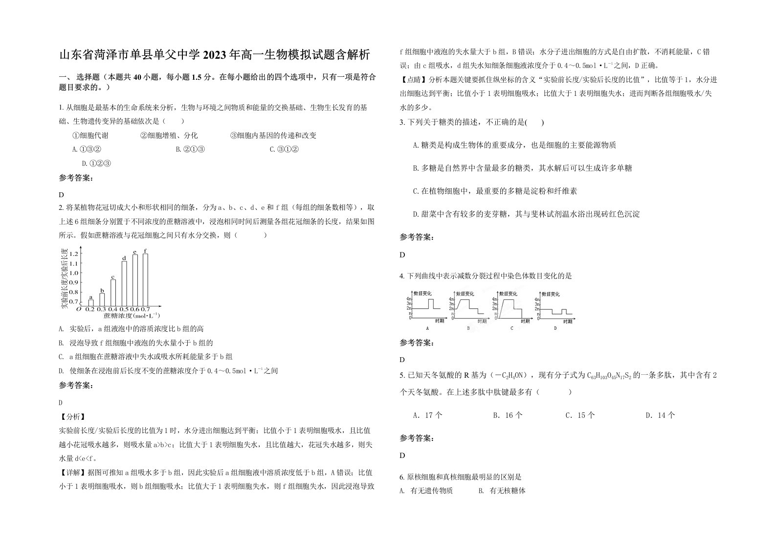 山东省菏泽市单县单父中学2023年高一生物模拟试题含解析