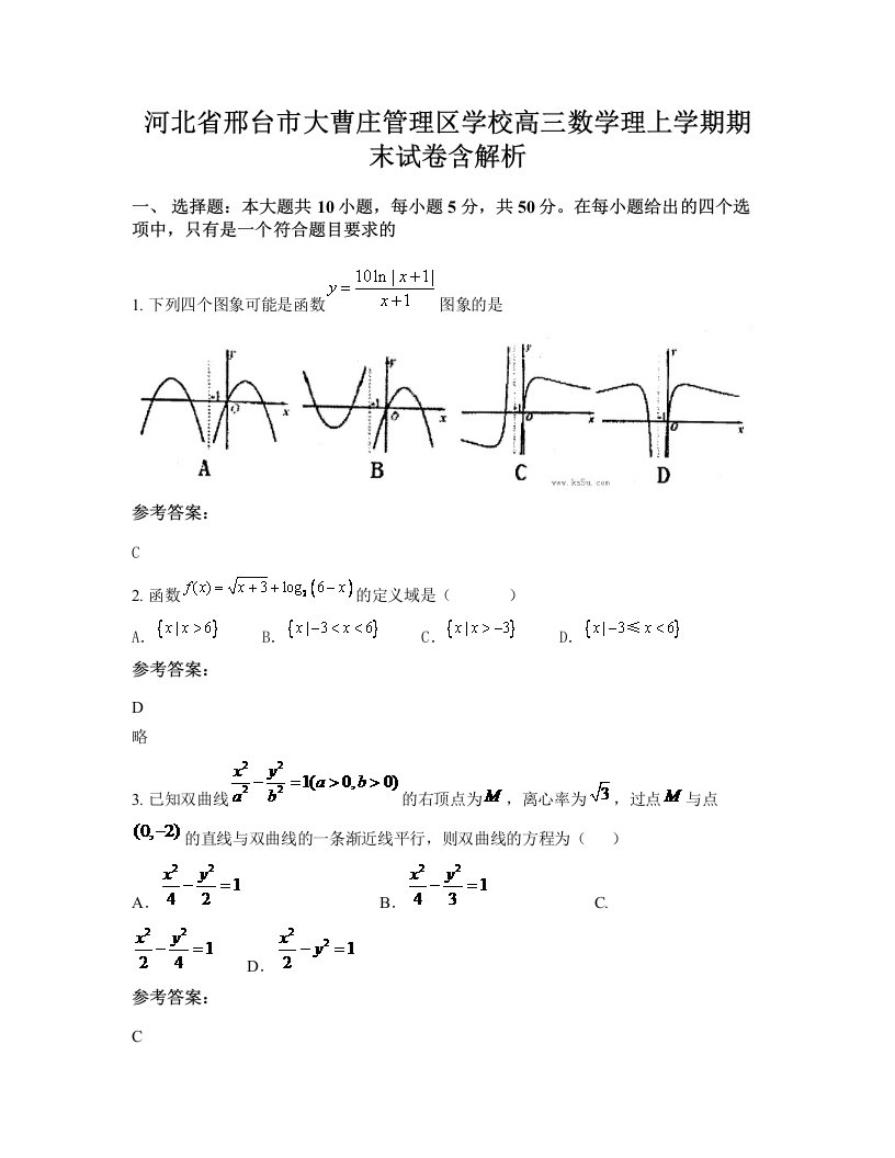 河北省邢台市大曹庄管理区学校高三数学理上学期期末试卷含解析