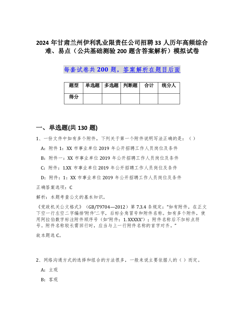 2024年甘肃兰州伊利乳业限责任公司招聘33人历年高频综合难、易点（公共基础测验200题含答案解析）模拟试卷