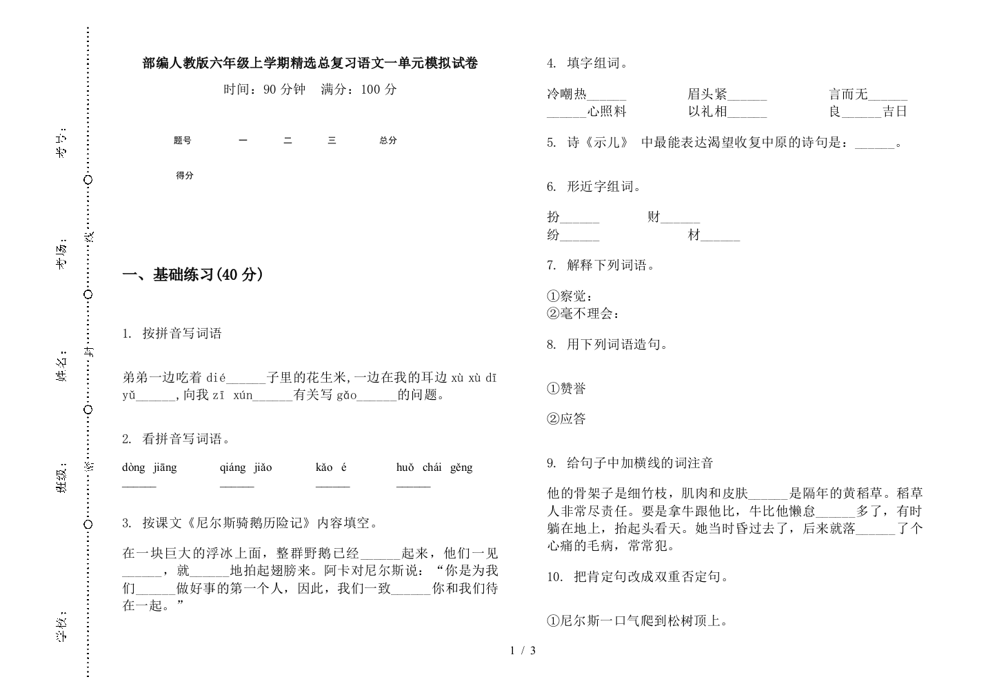 部编人教版六年级上学期精选总复习语文一单元模拟试卷