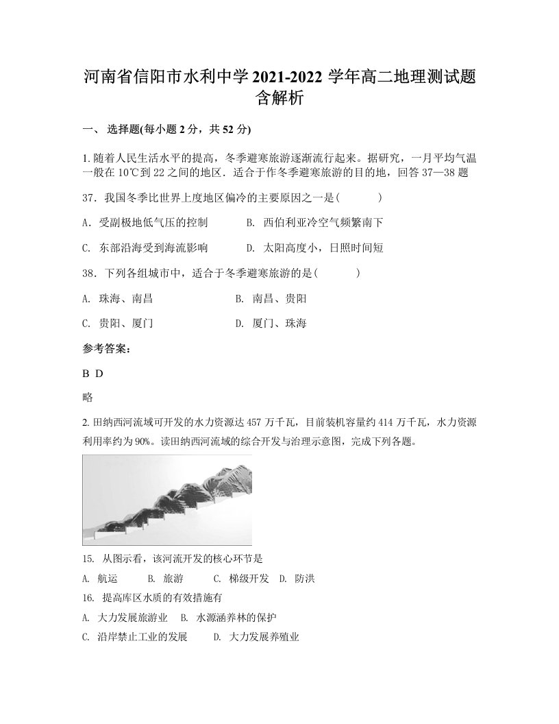 河南省信阳市水利中学2021-2022学年高二地理测试题含解析