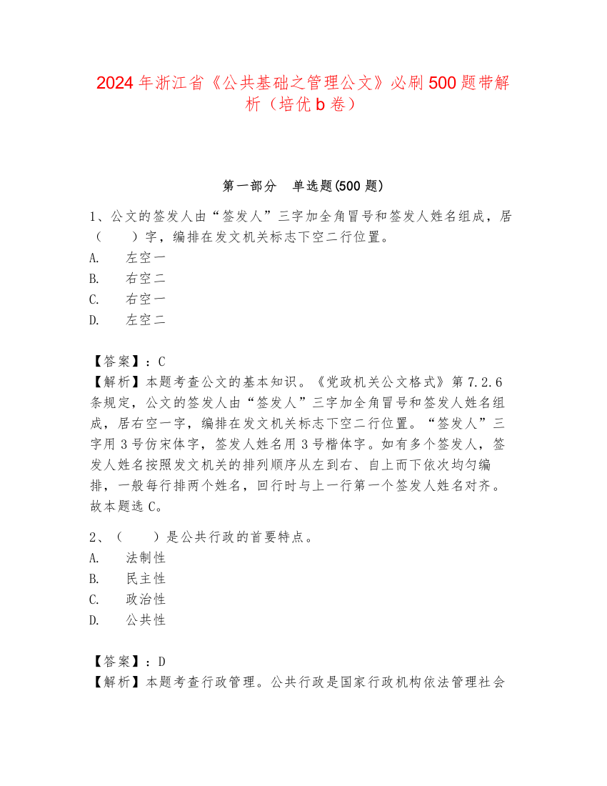 2024年浙江省《公共基础之管理公文》必刷500题带解析（培优b卷）