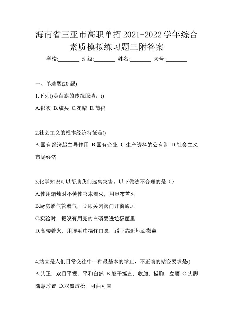 海南省三亚市高职单招2021-2022学年综合素质模拟练习题三附答案