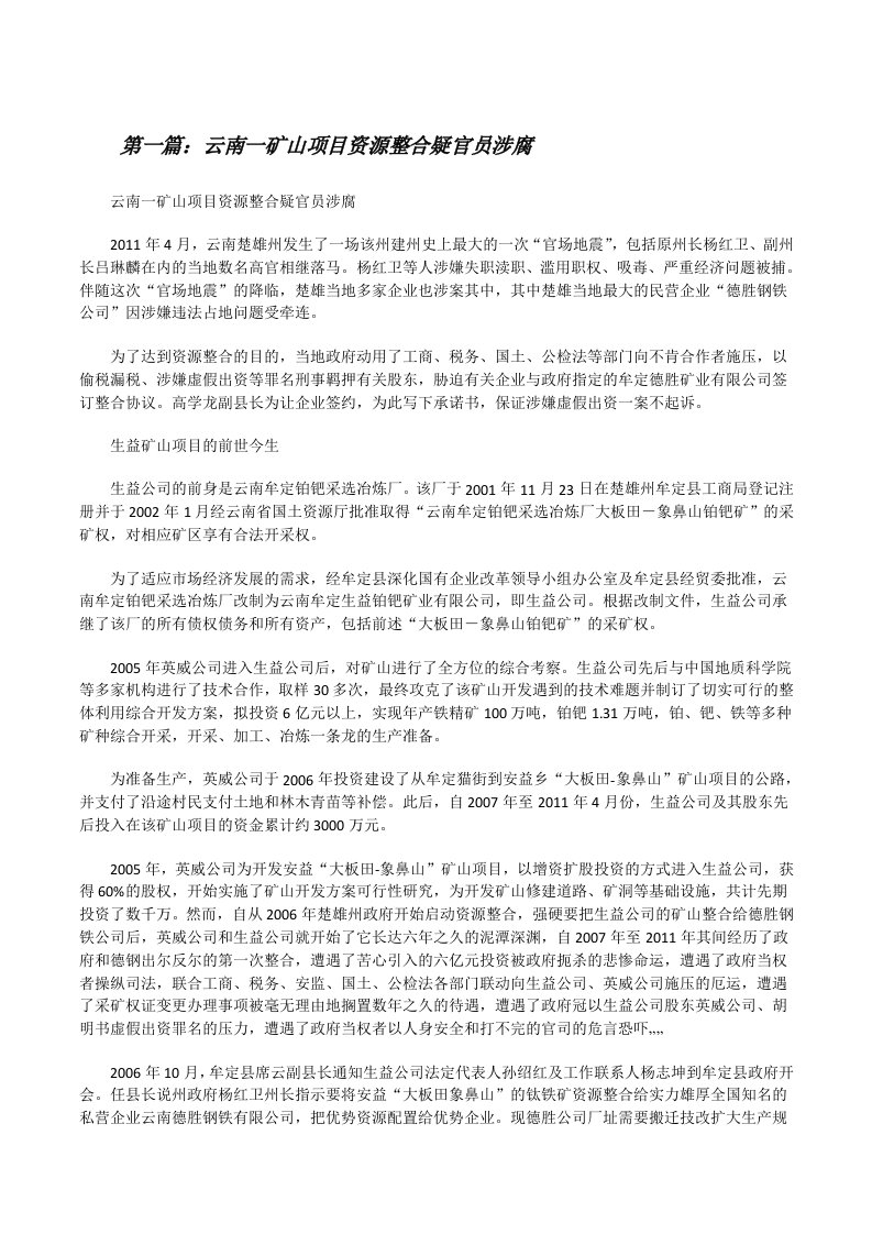 云南一矿山项目资源整合疑官员涉腐[修改版]