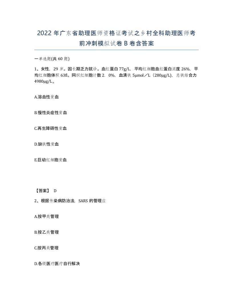 2022年广东省助理医师资格证考试之乡村全科助理医师考前冲刺模拟试卷B卷含答案