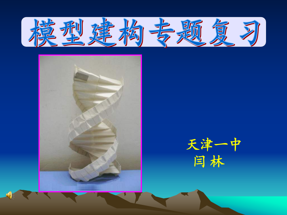 高三生物模型建构专题复习