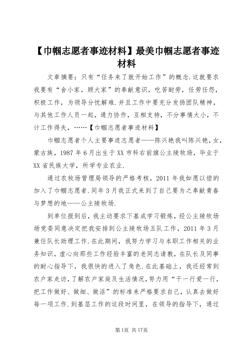 【巾帼志愿者事迹材料】最美巾帼志愿者事迹材料