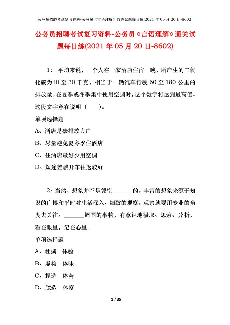 公务员招聘考试复习资料-公务员言语理解通关试题每日练2021年05月20日-8602