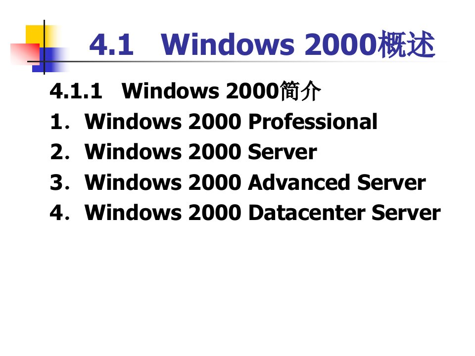 第4章Windows2000Server组网技术ppt课件