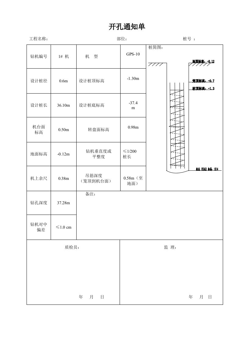 桩基开孔通知单