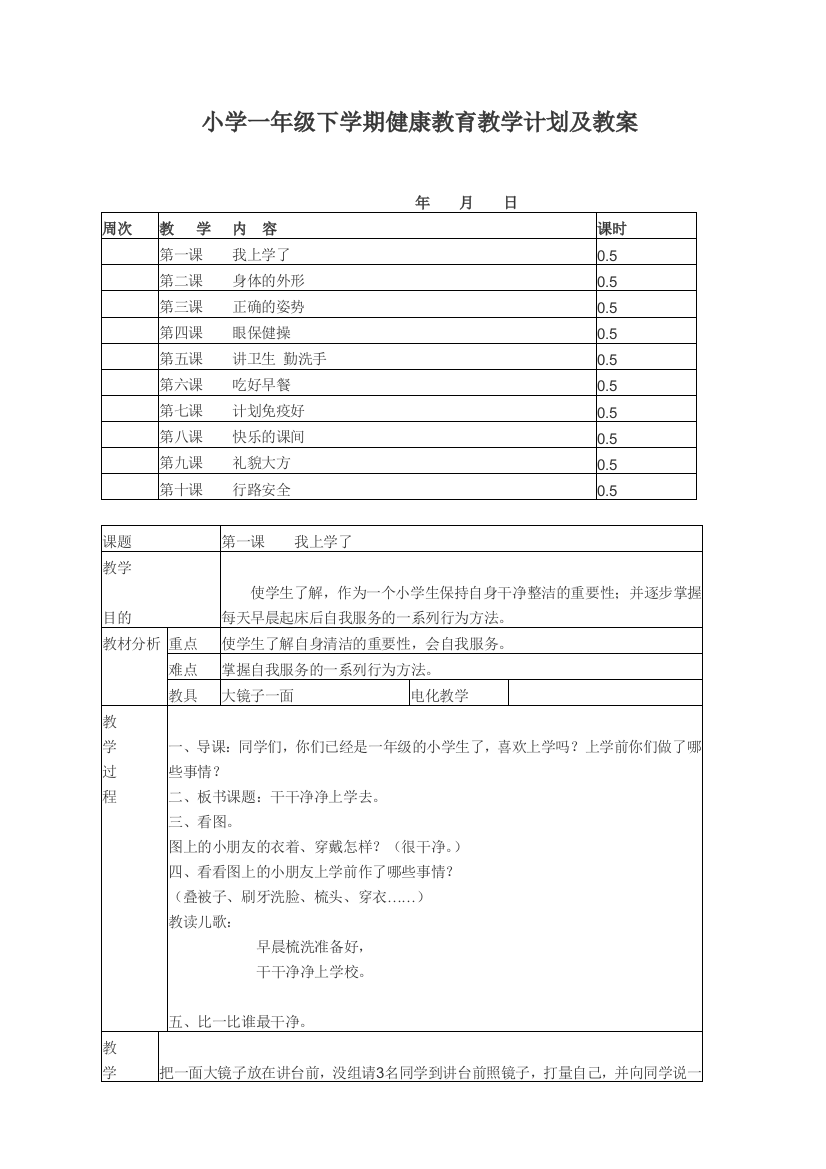 小学一年级下学期健康教育教学计划及教案