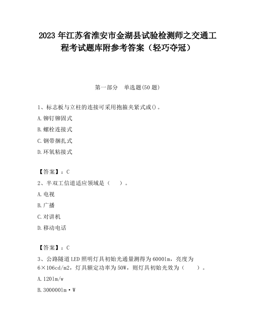 2023年江苏省淮安市金湖县试验检测师之交通工程考试题库附参考答案（轻巧夺冠）