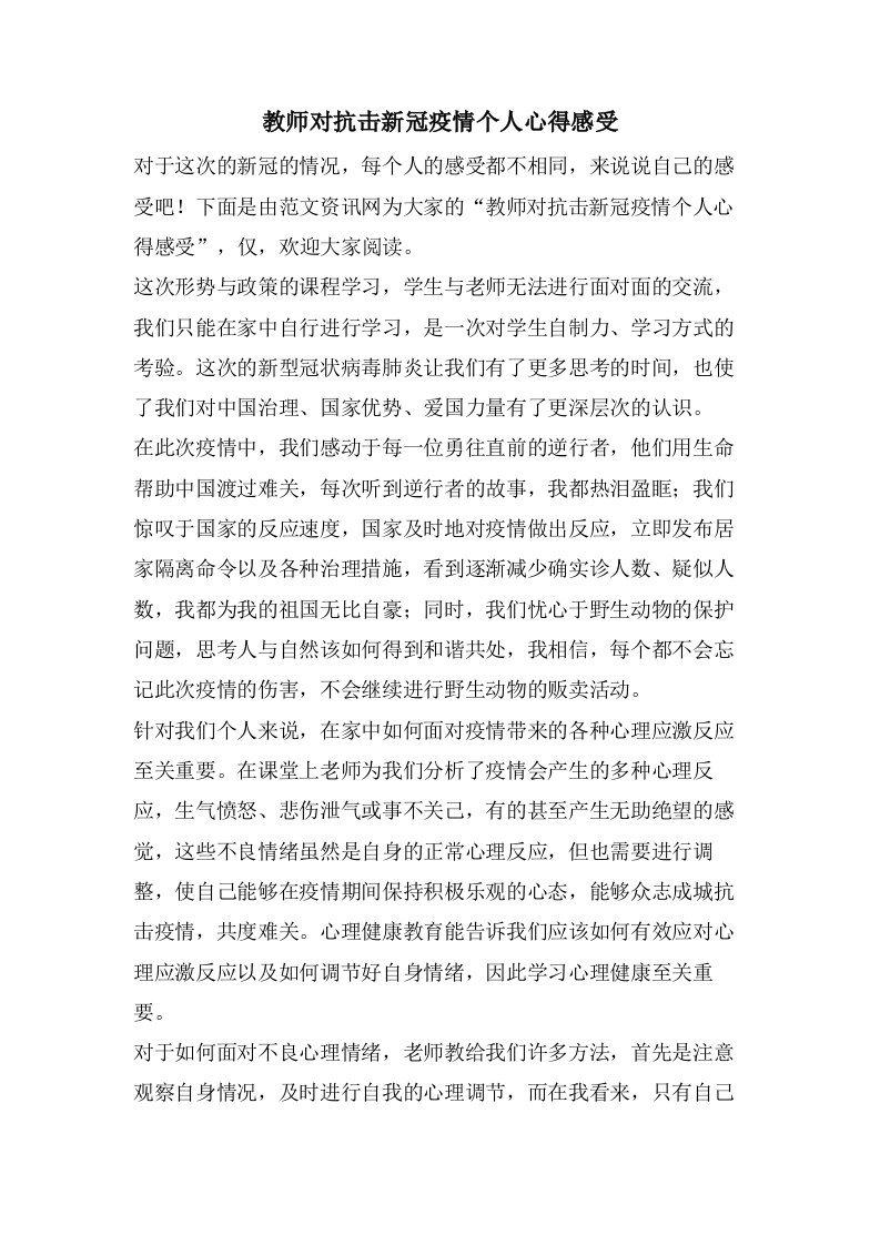 教师对抗击新冠疫情个人心得感受