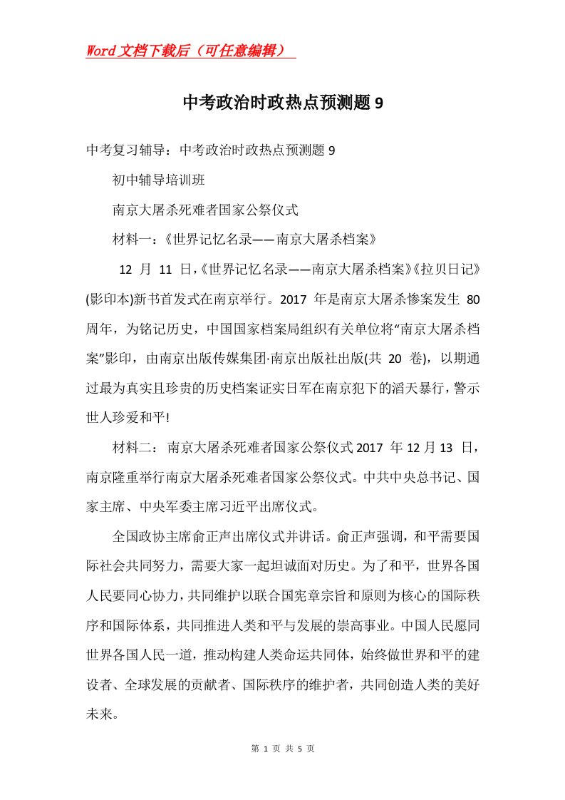 中考政治时政热点预测题9