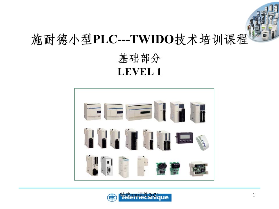 施奈德PLC教程ppt课件