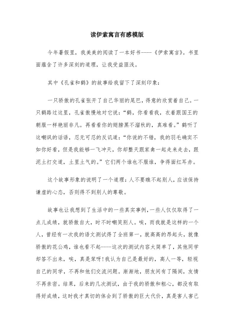 读伊索寓言有感模版