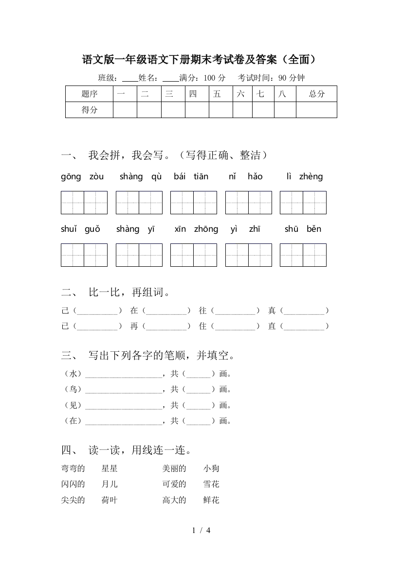 语文版一年级语文下册期末考试卷及答案(全面)