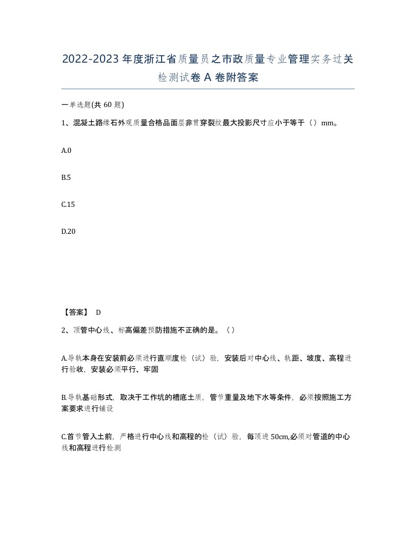 2022-2023年度浙江省质量员之市政质量专业管理实务过关检测试卷A卷附答案