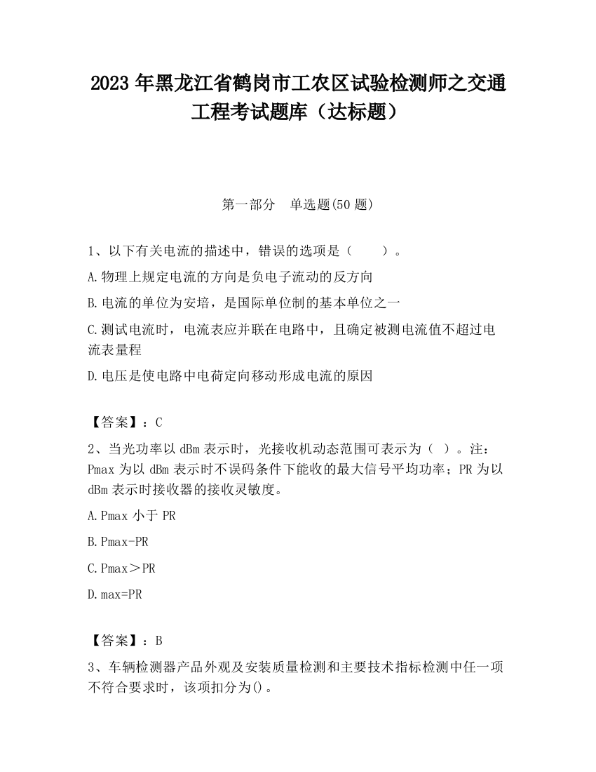 2023年黑龙江省鹤岗市工农区试验检测师之交通工程考试题库（达标题）