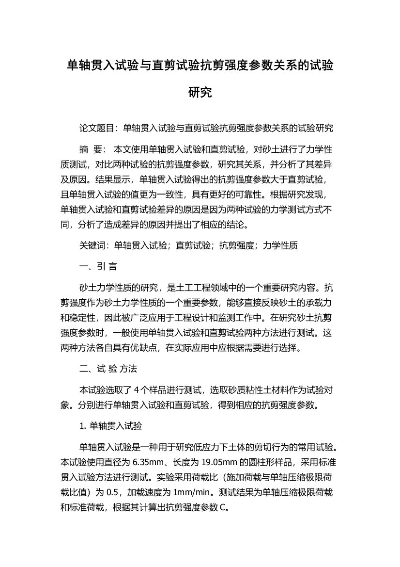 单轴贯入试验与直剪试验抗剪强度参数关系的试验研究