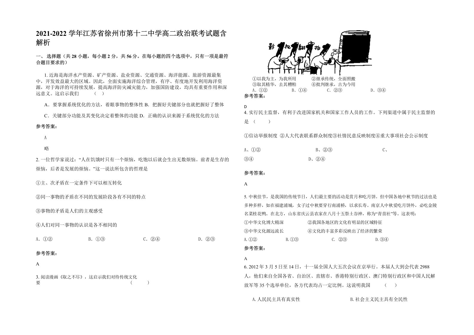 2021-2022学年江苏省徐州市第十二中学高二政治联考试题含解析