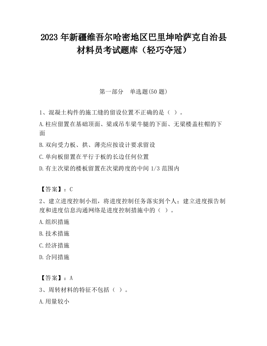 2023年新疆维吾尔哈密地区巴里坤哈萨克自治县材料员考试题库（轻巧夺冠）