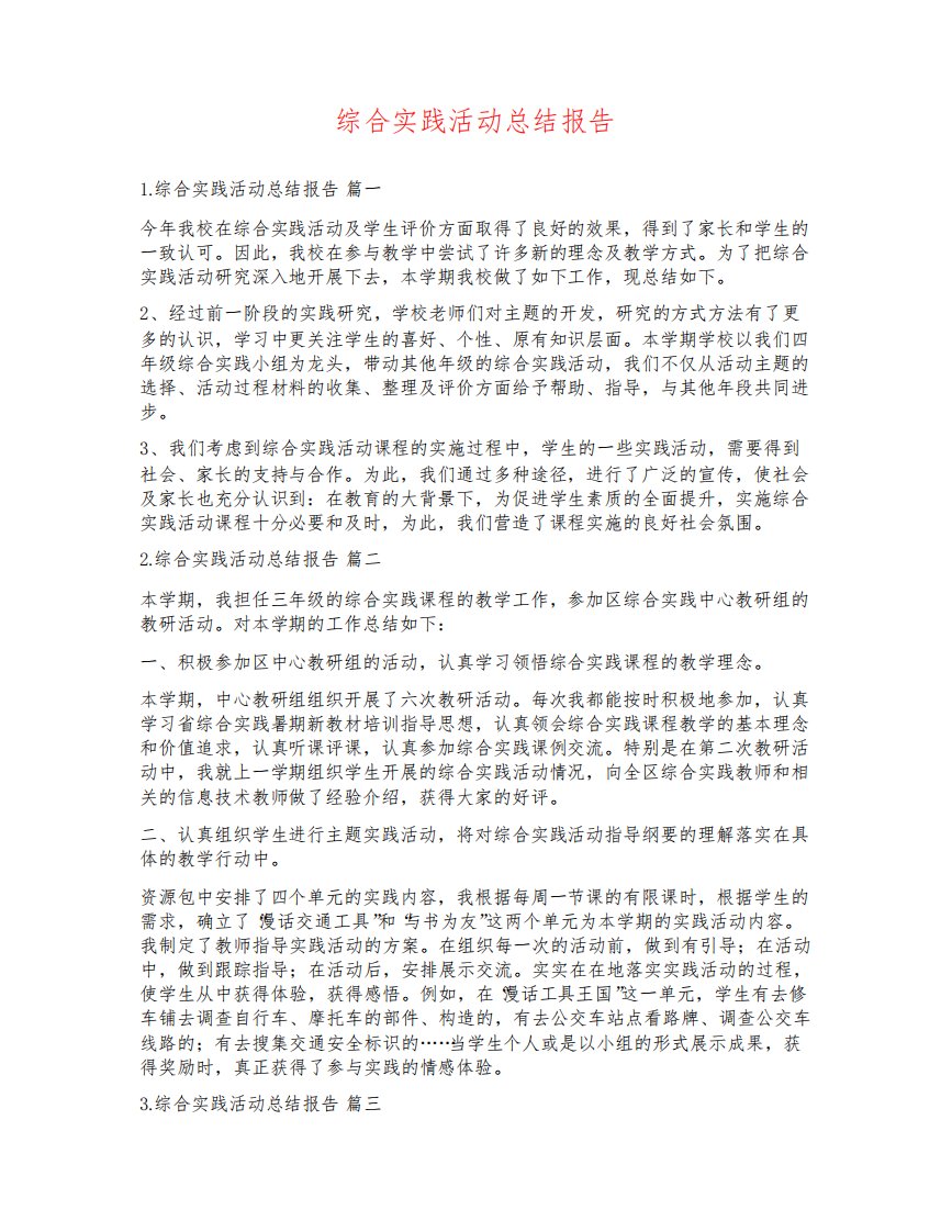 综合实践活动总结报告