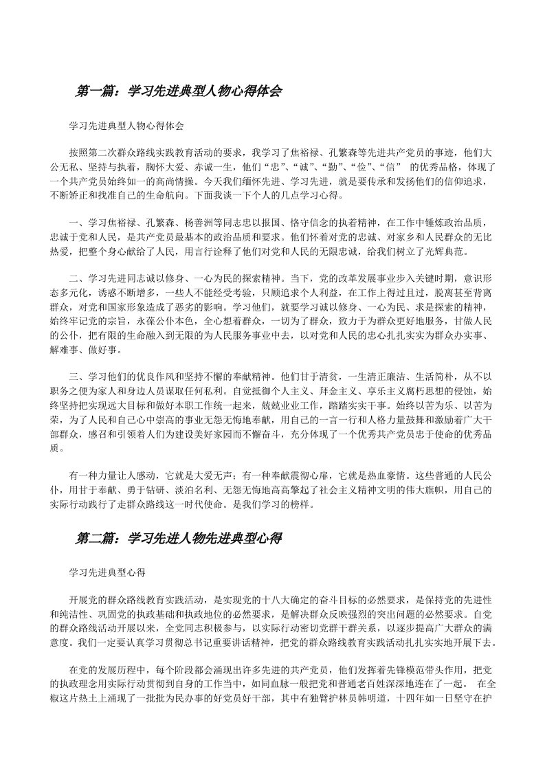 学习先进典型人物心得体会（五篇模版）[修改版]