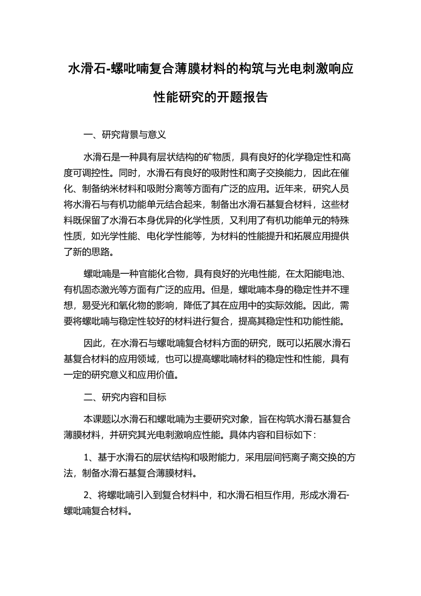 水滑石-螺吡喃复合薄膜材料的构筑与光电刺激响应性能研究的开题报告