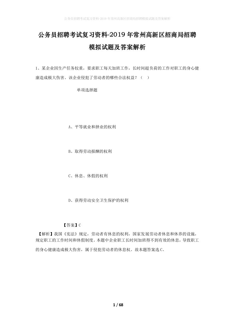 公务员招聘考试复习资料-2019年常州高新区招商局招聘模拟试题及答案解析