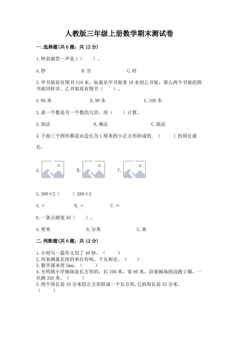 人教版三年级上册数学期末测试卷（真题汇编）