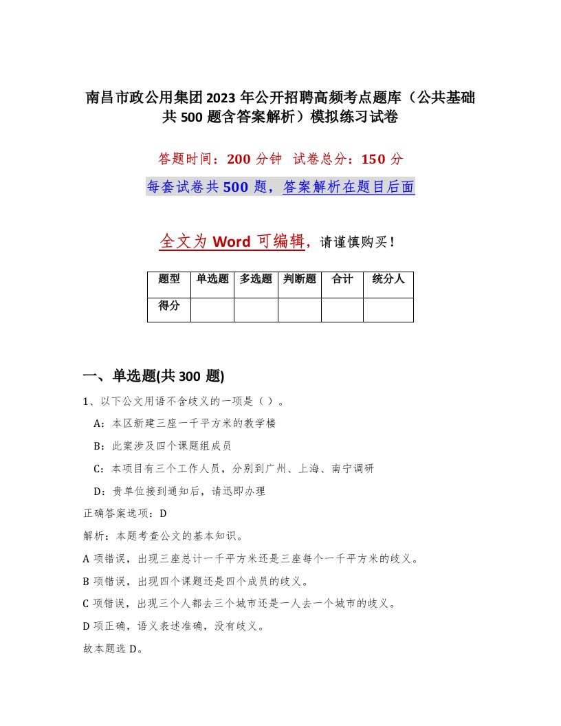 南昌市政公用集团2023年公开招聘高频考点题库公共基础共500题含答案解析模拟练习试卷